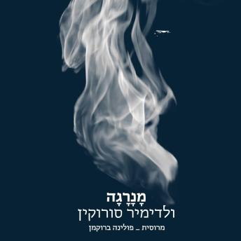 [Hebrew] - מנרגה