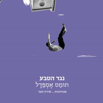 [Hebrew] - נגד הטבע