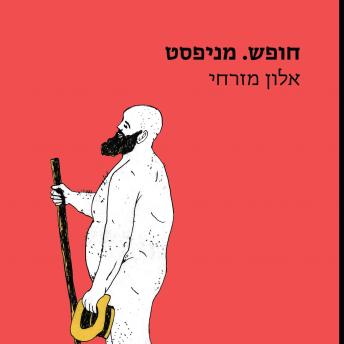 [Hebrew] - חופש. מניפסט