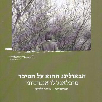 [Hebrew] - הבאולינג ההוא על הטיבר