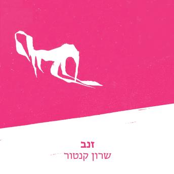 [Hebrew] - זנב