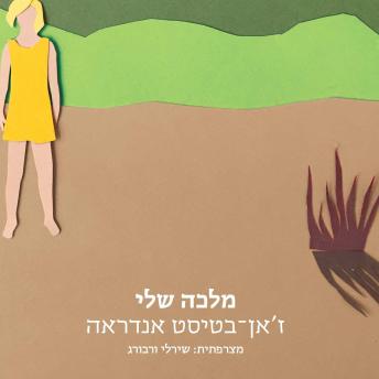 [Hebrew] - מלכה שלי