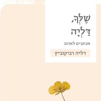 [Hebrew] - שלך, דליה