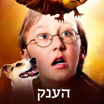 [Hebrew] - עץ הקסמים (3) - הענק