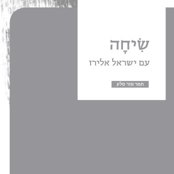 [Hebrew] - שיחה - עם ישראל אלירז