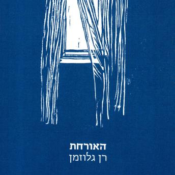 [Hebrew] - האורחת