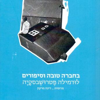 [Hebrew] - בחברה טובה וסיפורים