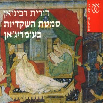 [Hebrew] - סמטת השקדיות בעומריג'אן