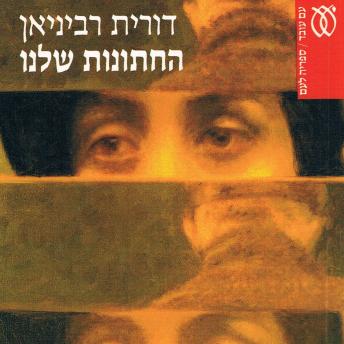 [Hebrew] - החתונות שלנו