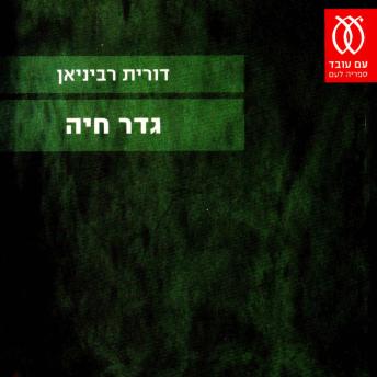 [Hebrew] - גדר חיה