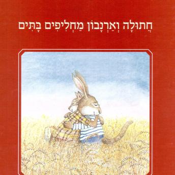 [Hebrew] - חתולה וארנבון מחליפים בתים