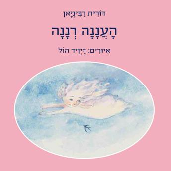[Hebrew] - העננה רננה