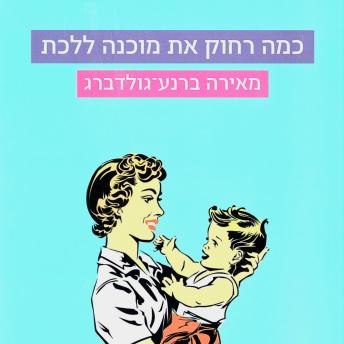 [Hebrew] - כמה רחוק את מוכנה ללכת