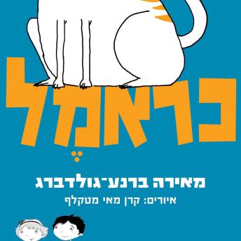 [Hebrew] - כראמל