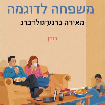 [Hebrew] - משפחה לדוגמה
