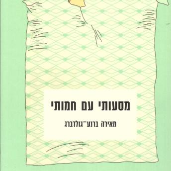 [Hebrew] - מסעותי עם חמותי