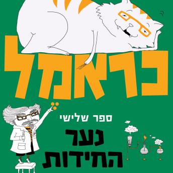 [Hebrew] - כראמל (3) נער החידות