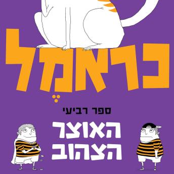 [Hebrew] - כראמל (4) האוצר הצהוב