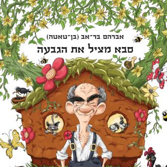 [Hebrew] - סבא מציל את הגבעה