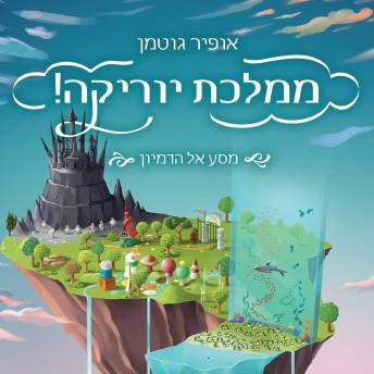 [Hebrew] - ממלכת יוריקה
