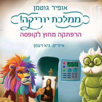 [Hebrew] - ממלכת יוריקה - הרפתקה מחוץ לקופסה