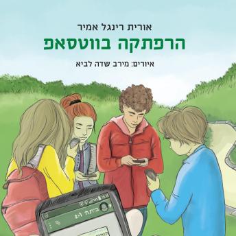 [Hebrew] - הרפתקה בווטסאפ