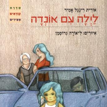 [Hebrew] - לילה עם אונדה