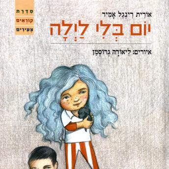 [Hebrew] - יום בלי לילה