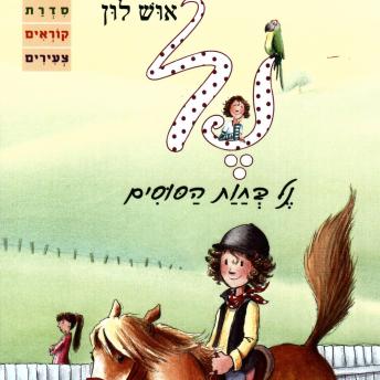 [Hebrew] - נל בחוות הסוסים