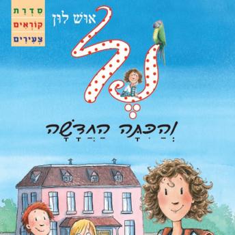 [Hebrew] - נל והכתה החדשה