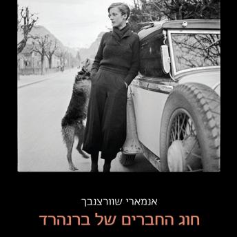[Hebrew] - חוג החברים של ברנהרד