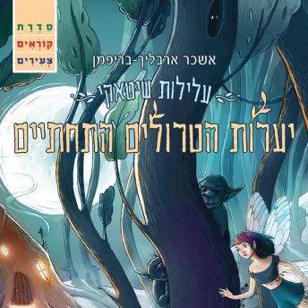 [Hebrew] - יערות הטרולים התחתיים