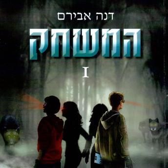 [Hebrew] - המשחק 1