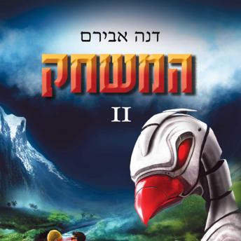 [Hebrew] - המשחק 2
