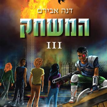 [Hebrew] - המשחק 3