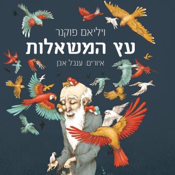 [Hebrew] - עץ המשאלות