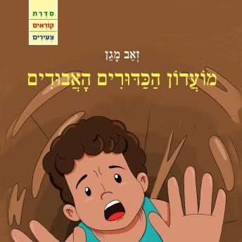 [Hebrew] - מועדון הכדורים האבודים
