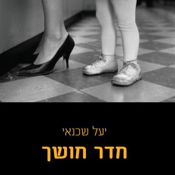 [Hebrew] - חדר חושך