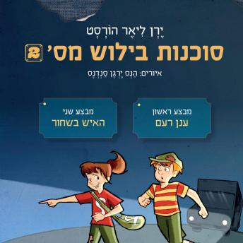 [Hebrew] - סוכנות בילוש מספר 2: מבצע ענן רעם ומבצע האיש בשחור