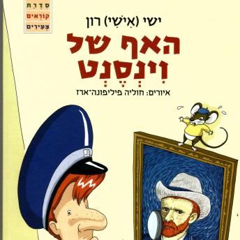 [Hebrew] - האף של וינסנט