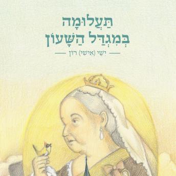 [Hebrew] - תעלומה במגדל השעון