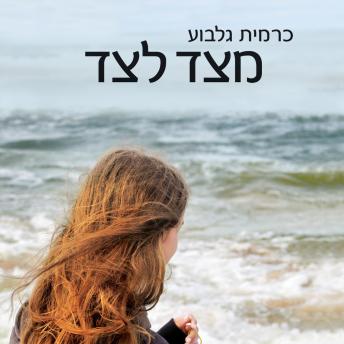 [Hebrew] - מצד לצד