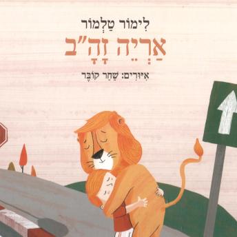 [Hebrew] - אריה זה״ב