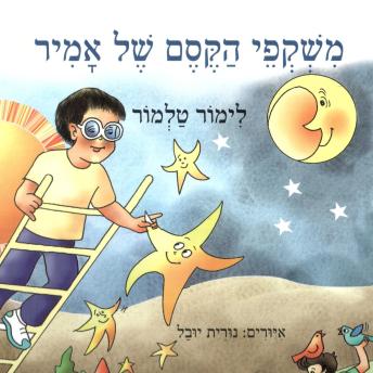 [Hebrew] - משקפי הקסם של אמיר