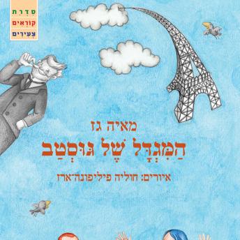 [Hebrew] - המגדל של גוסטב