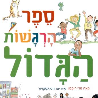 [Hebrew] - ספר הרגשות הגדול