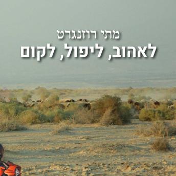 [Hebrew] - לאהוב, ליפול, לקום