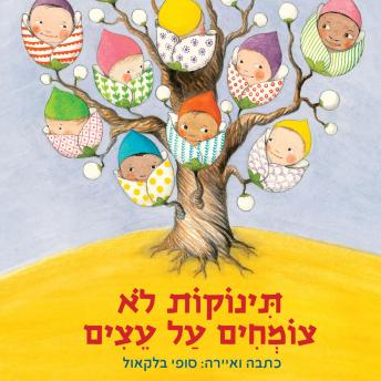 [Hebrew] - תינוקות לא צומחים על עצים