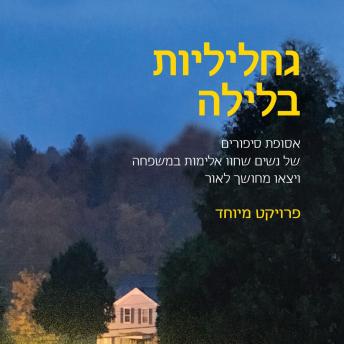 [Hebrew] - גחליליות בלילה