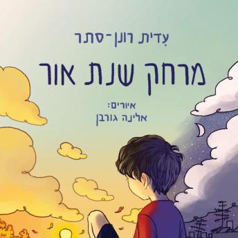 [Hebrew] - מרחק שנת אור